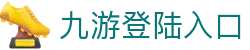 九游登陆入口 - 九游平台 - 《安全娱乐导航》